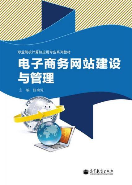 职业院校计算机应用专业系列教材：电子商务网站建设与管理