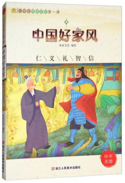 小学生传统文化第一课：中国好家风 仁义礼智信