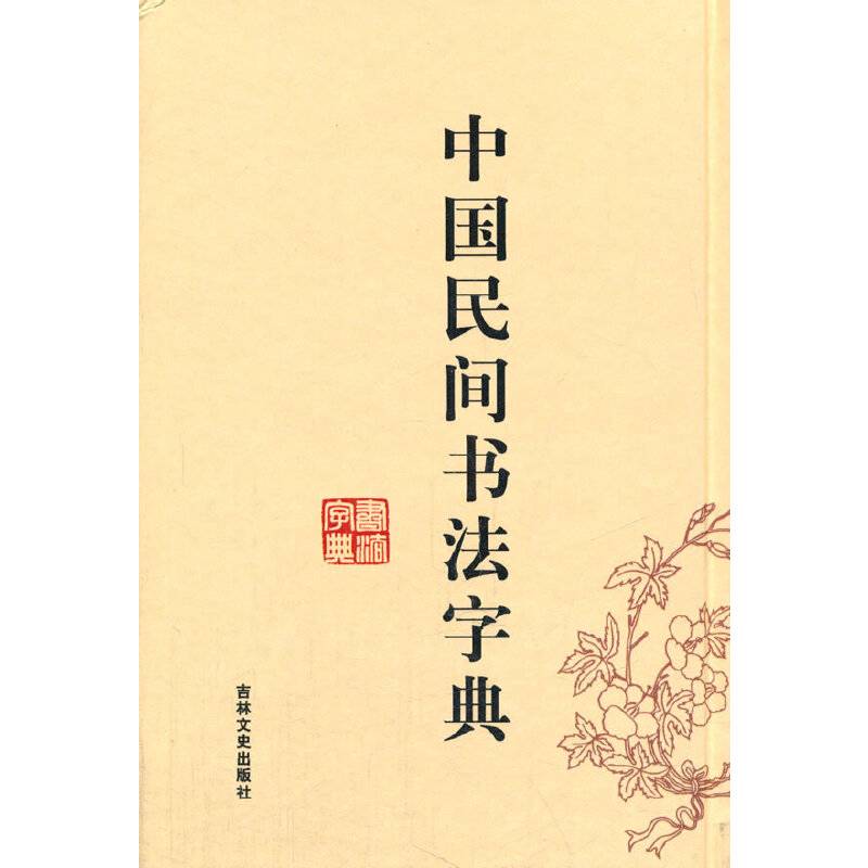 中国民间书法字典
