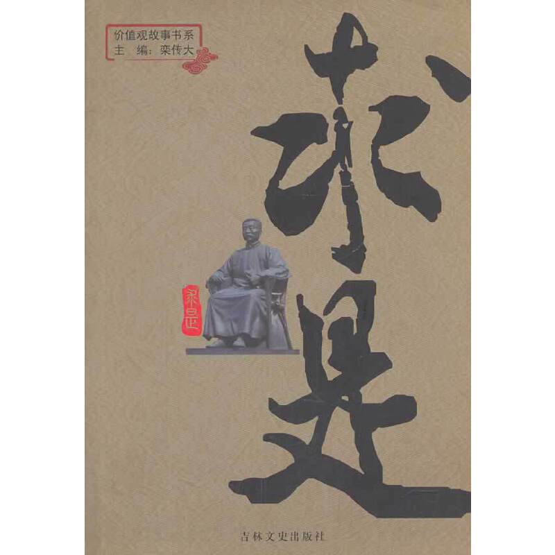 价值观故事书系：求是
