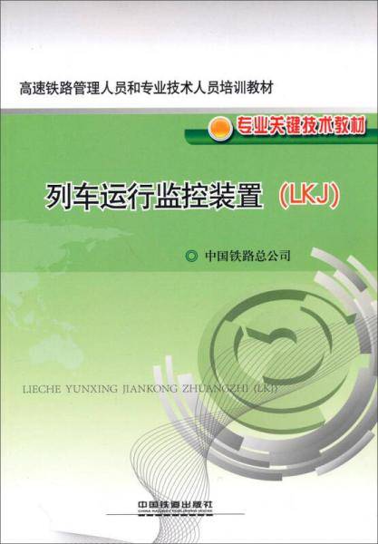 高速铁路管理人员和专业技术人员培训教材・专业关键技术教材：列车运行监控装置（LKJ）