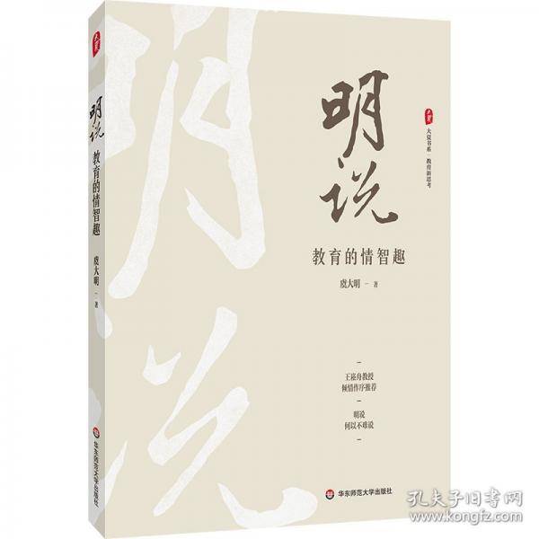 大夏书系·明说——教育的情智趣