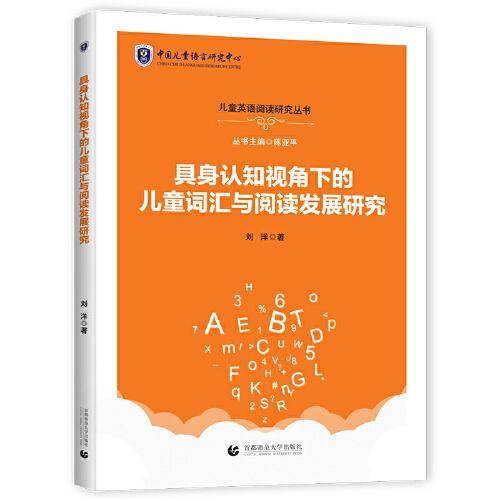 具身认知视角下的儿童词汇与阅读发展研究