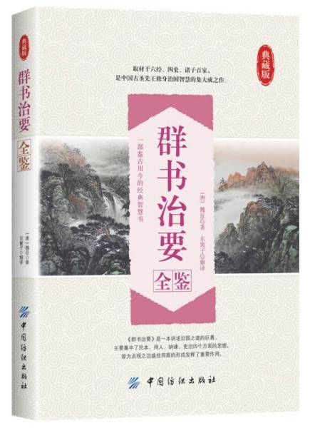 群书治要全鉴