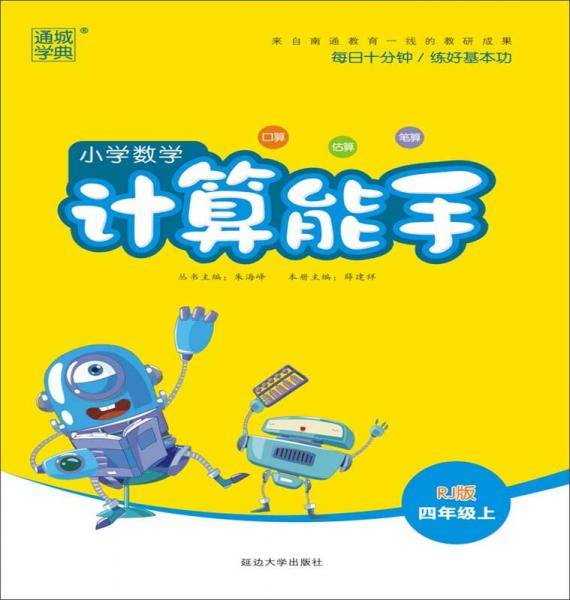 小学数学计算能手(4上RJ版)