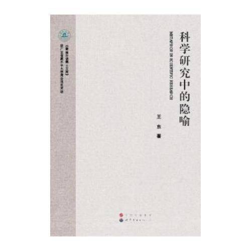 科学研究中的隐喻
