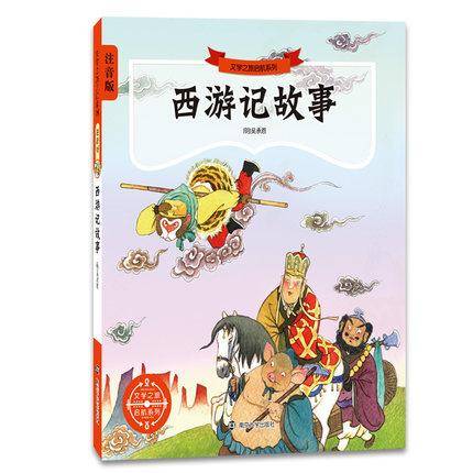 西游记故事/文学之旅启航系列(拼音版）