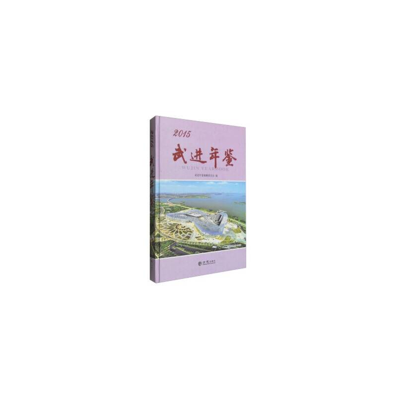 【】—武进年鉴2015