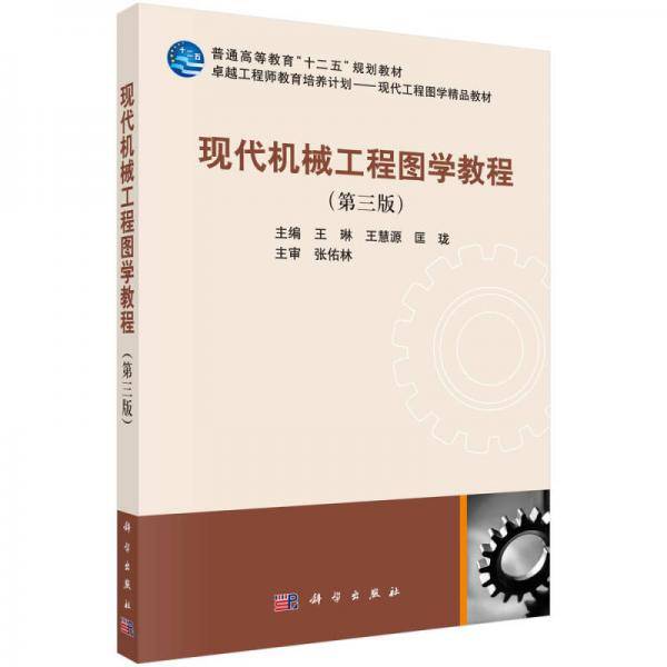 现代机械工程图学教程（第三版）