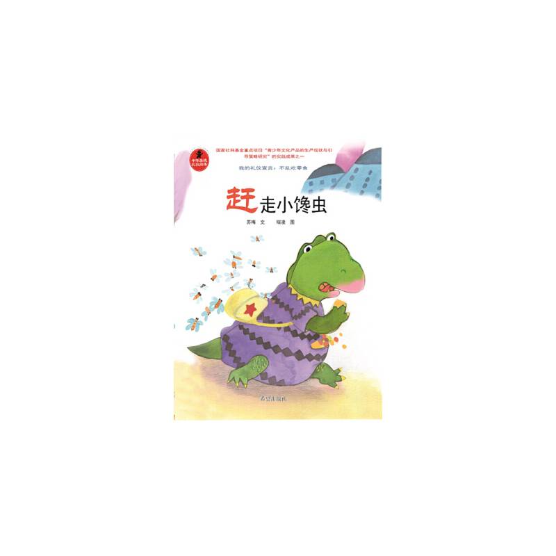 赶走小馋虫