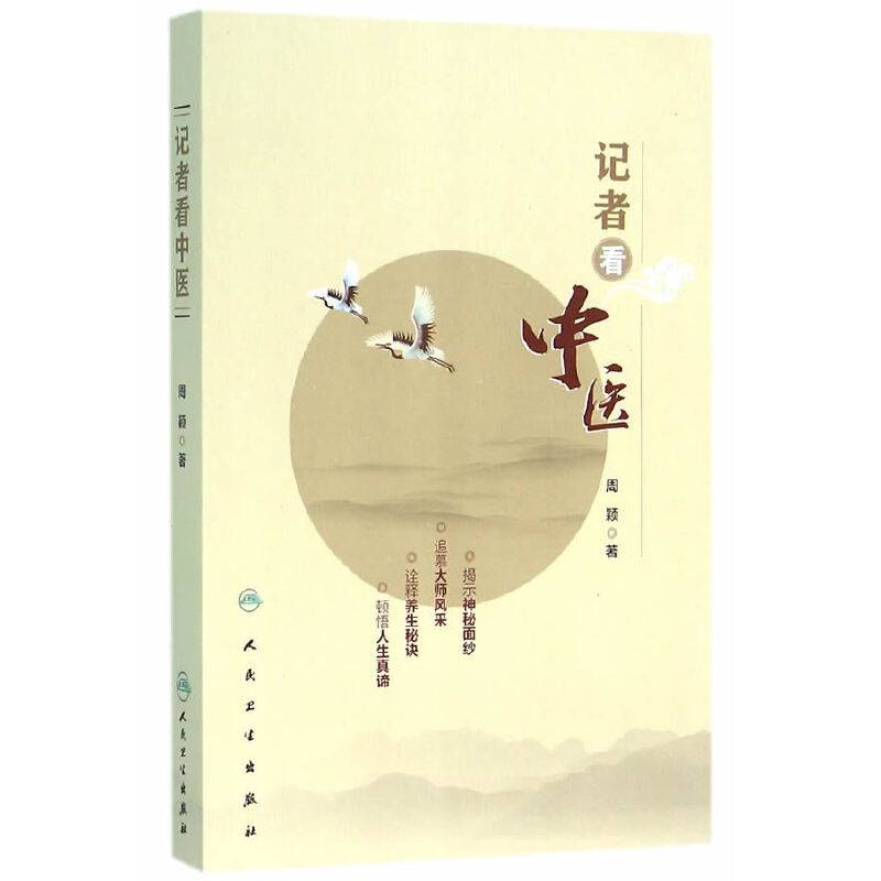 记者看中医
