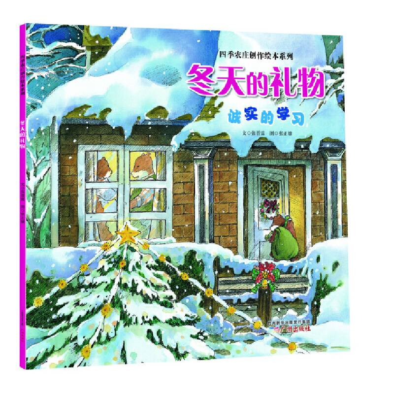 四季农庄创作绘本系列：冬天的礼物（诚实的学习）