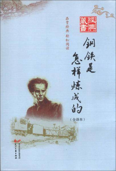 经典藏书-钢铁是怎样炼成的