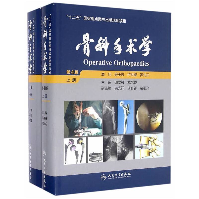 骨科手术学：