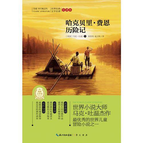 世界经典文学名著