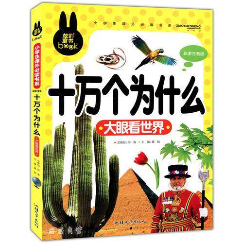 十万个为什么 大眼看世界 彩图注音版 小学生一二三年级5-6-7-8岁课外阅读书籍少儿童话故事书
