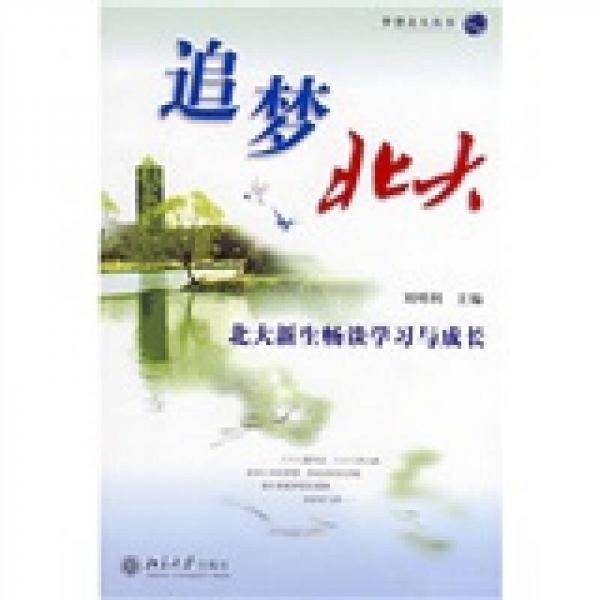 追梦北大