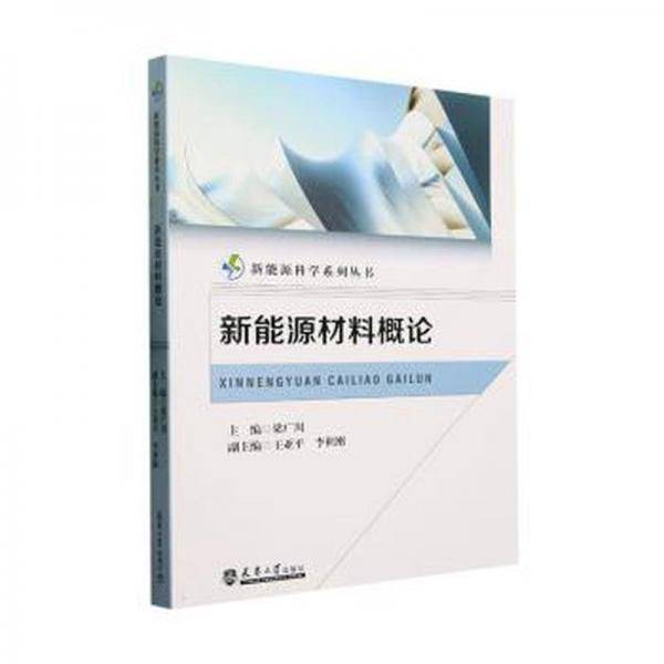 新能源材料概论