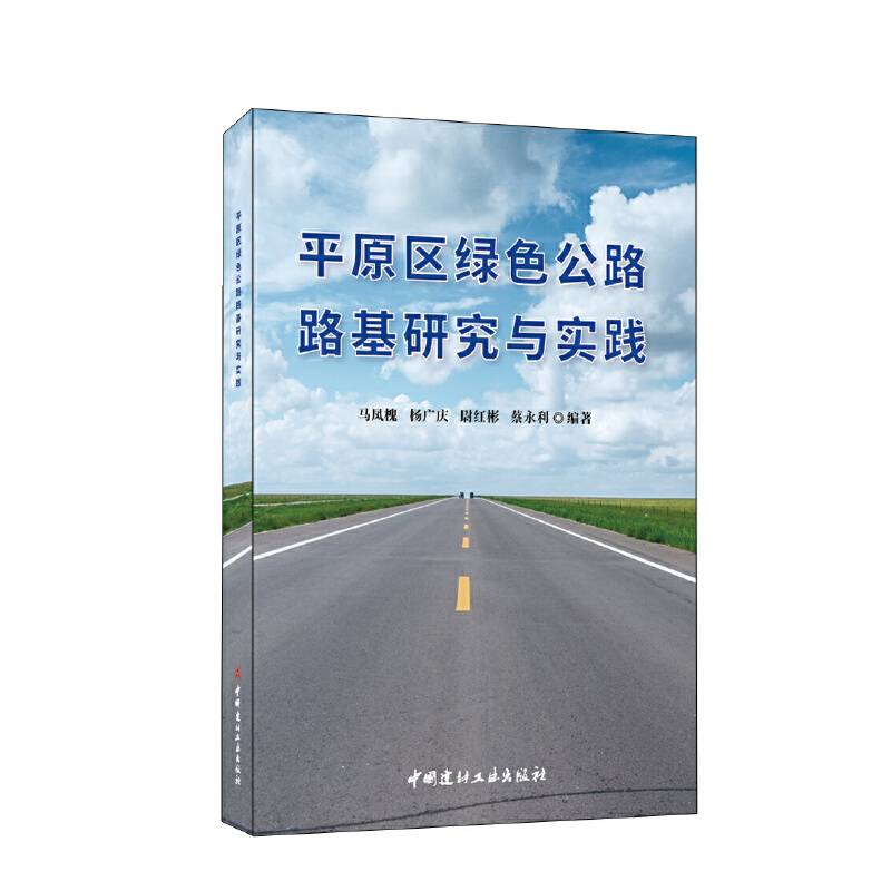 平原区绿色公路路基研究与实践