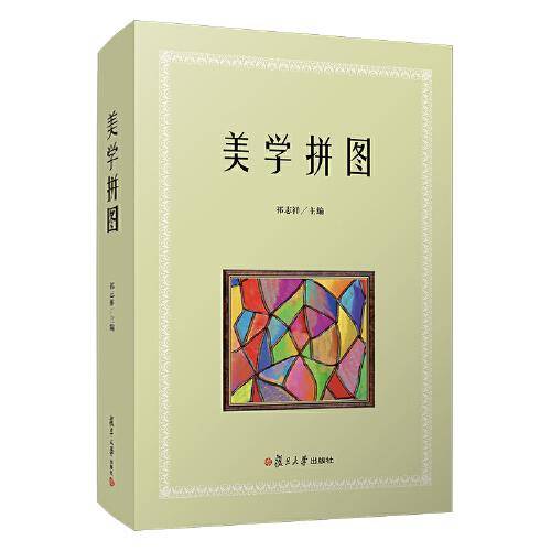 美学拼图