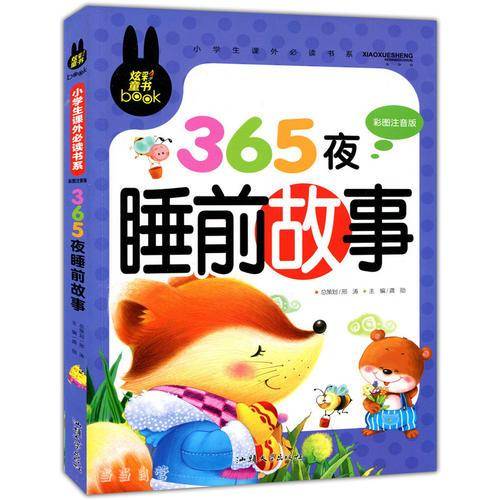 365夜睡前故事 彩图注音版 小学生一二三年级5-6-7-8岁课外阅读书籍少儿童话故事书