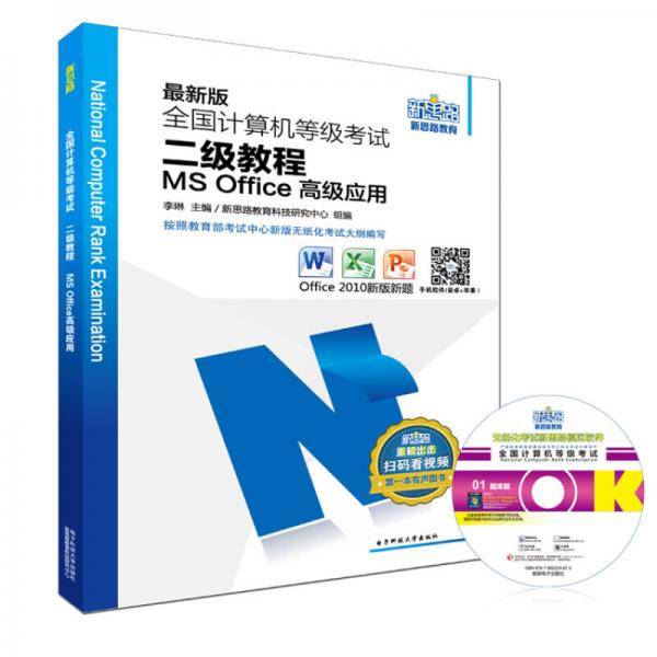 新思路2018新版全国计算机等级考试二级教程：MS Office高级应用（新大纲 新题库 新系统）