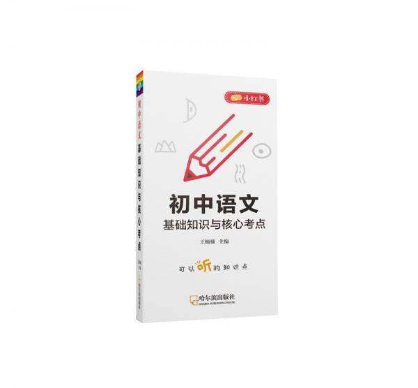 南瓜姐姐小红书 初中语文基础知识与核心考点 手绘图解版05 2020版初中通用 瓜二传媒