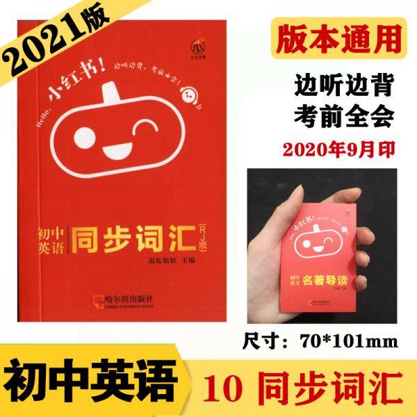初中英语同步词汇（RJ版）知识点口袋书2021版小红书初中通用南瓜姐姐