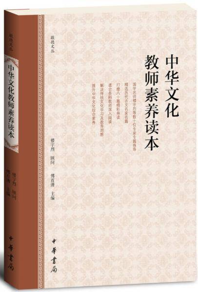 中华文化教师素养读本