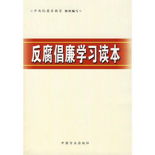 反腐倡廉学习读本