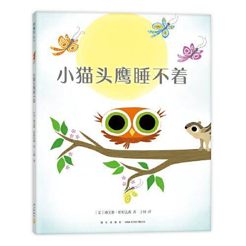 小猫头鹰睡不着