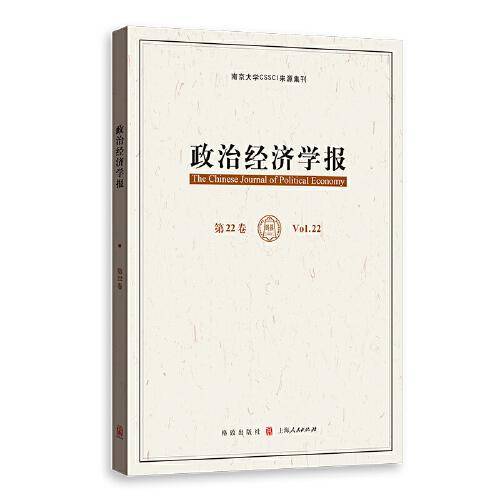政治经济学报(第22卷)