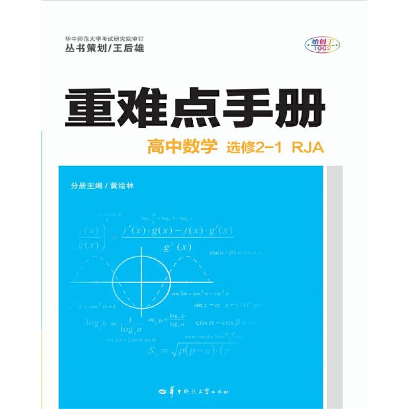 重难点手册 高中数学 选修2-1 RJA 人教A版