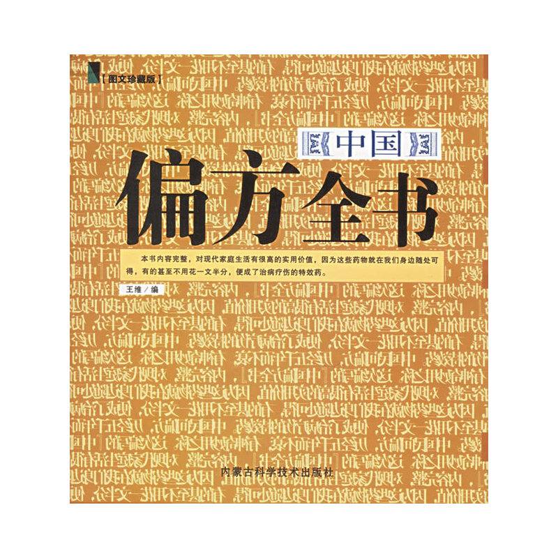中国偏方全书