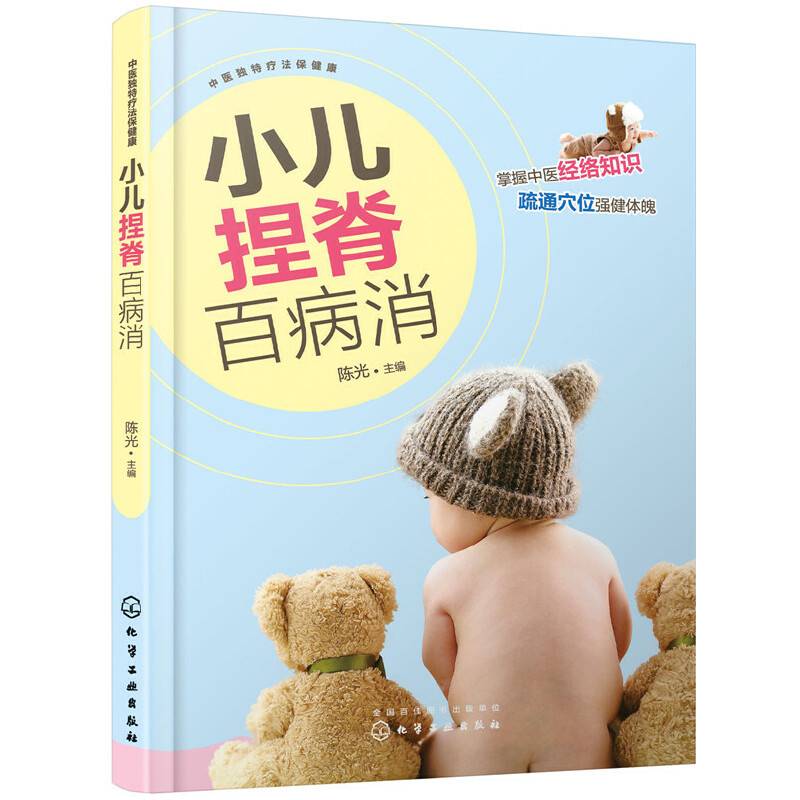 小儿捏脊百病消/中医独特疗法保健康