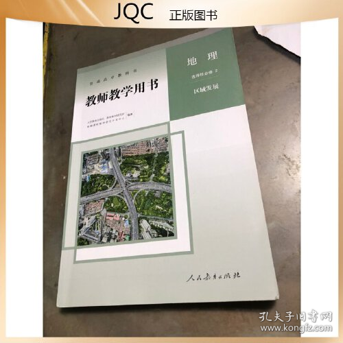 教师教学用书地理选择性必修2区域发展