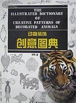 动物装饰创意图典