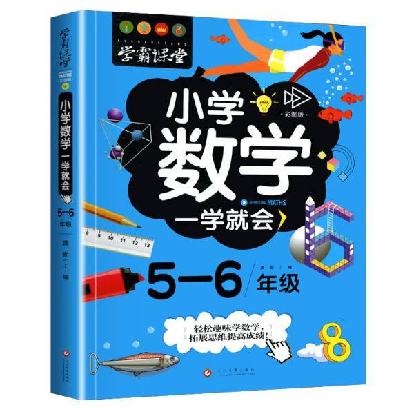 学霸课堂-小学数学一学就会・5-6年级・彩图版