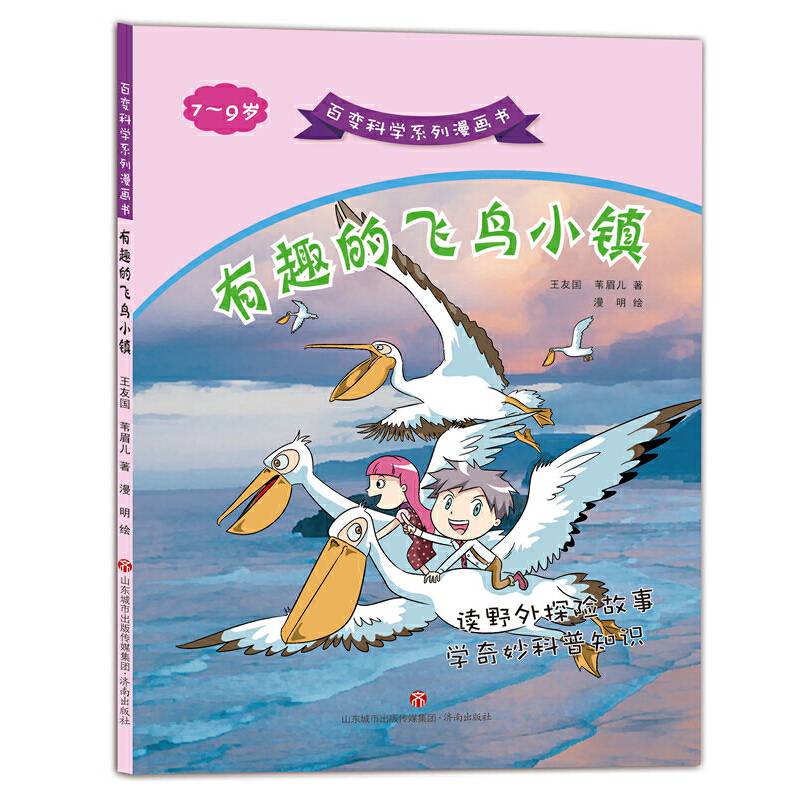 百变科学系列漫画书：有趣的飞鸟小镇