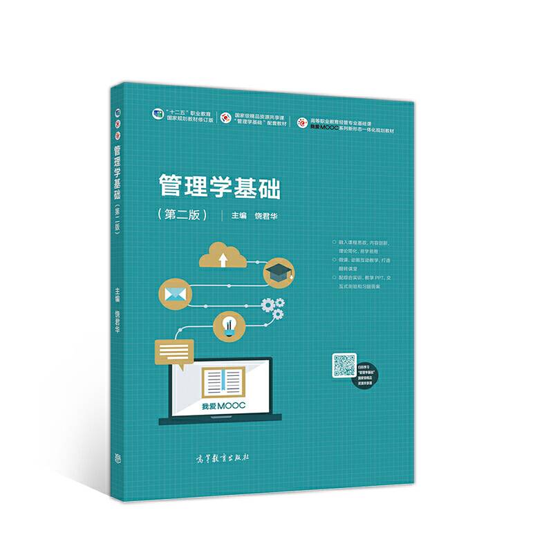 管理学基础（第二版）