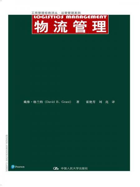 物流管理（工商管理经典译丛・运营管理系列）