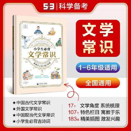 53小学生必背文学常识 2024版 小学阶段适用