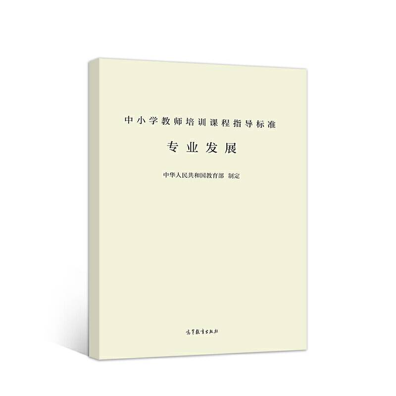 中小学教师培训课程指导标准