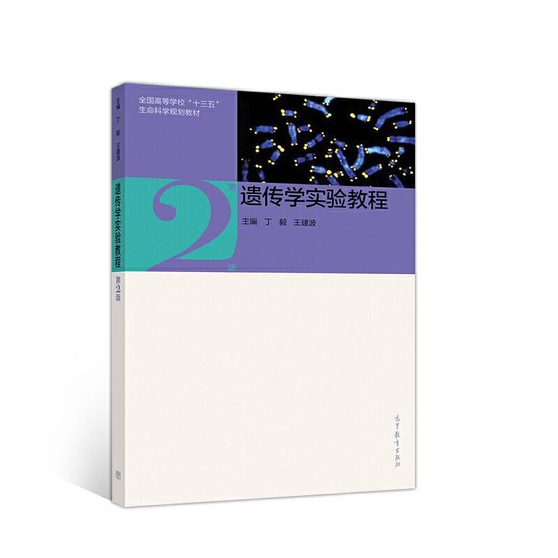 遗传学实验教程
