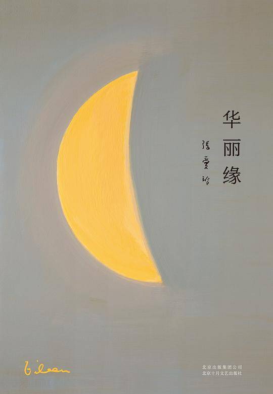 张爱玲全集07：华丽缘