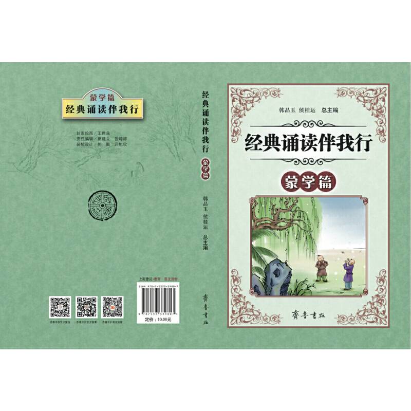 经典诵读伴我行（蒙学篇）