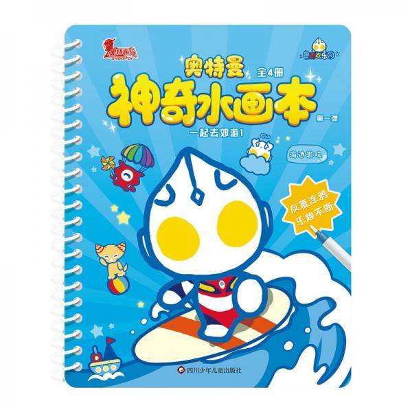 奥特曼神奇水画本：一起去郊游1