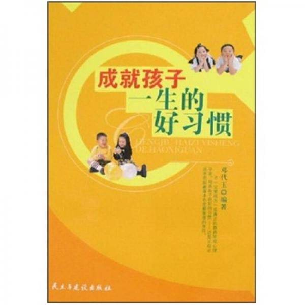 成就孩子一生的好习惯