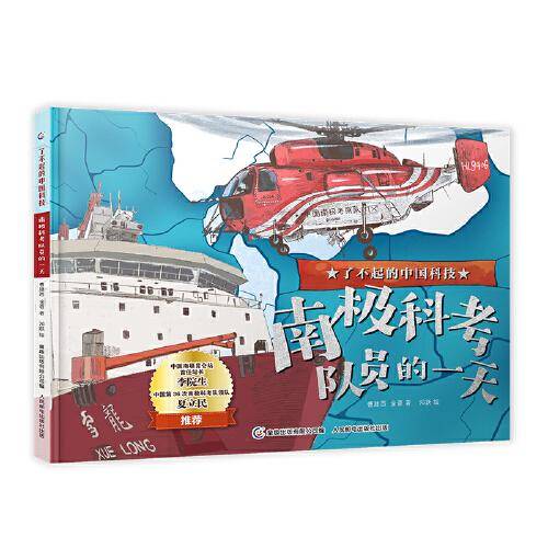 了不起的中国科技 南极科考队员的一天