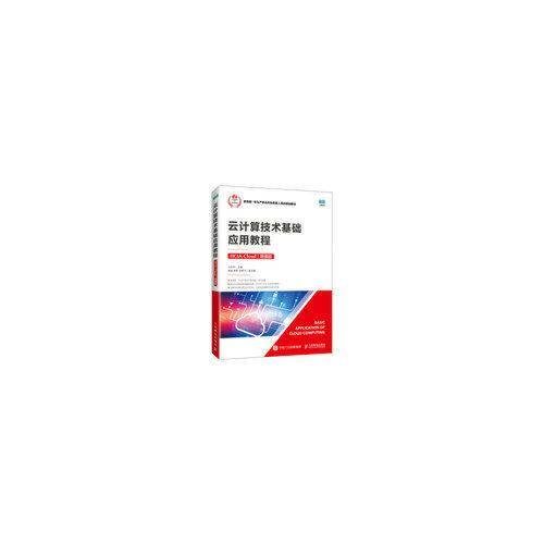 云计算技术基础应用教程（HCIA-Cloud）（微课版）